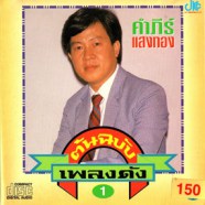 คำภีร์ แสงทอง - ต้นฉบับเพลงดัง1-web